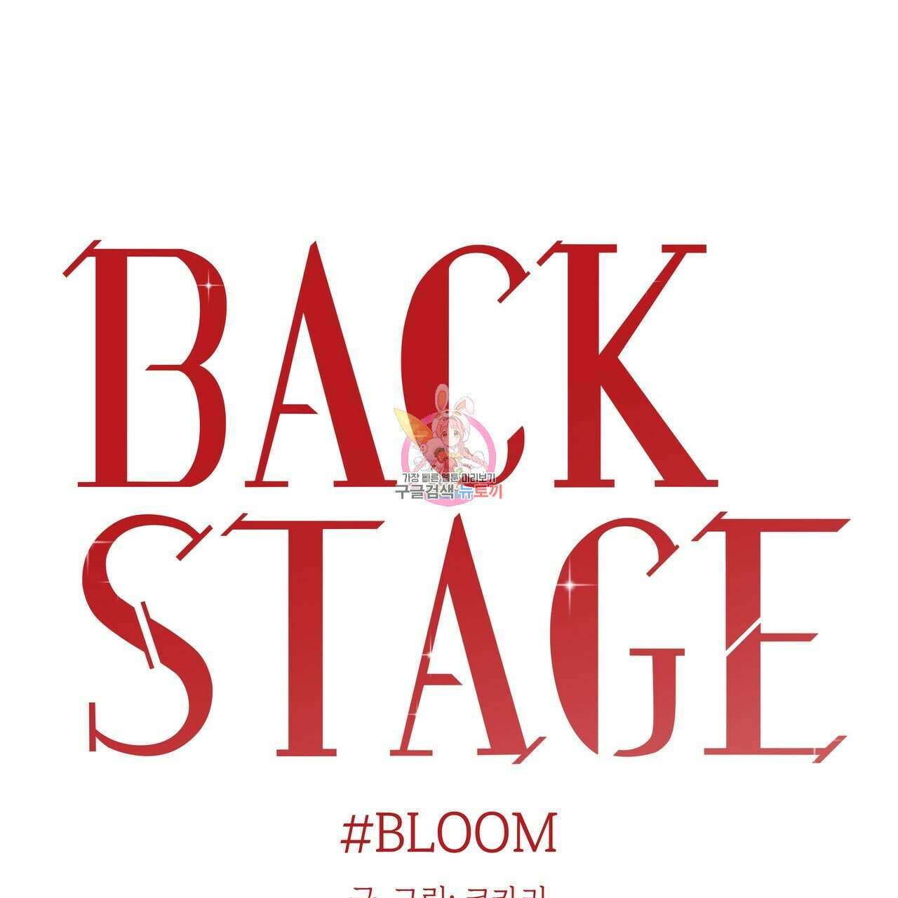 BLOOM 2화 1