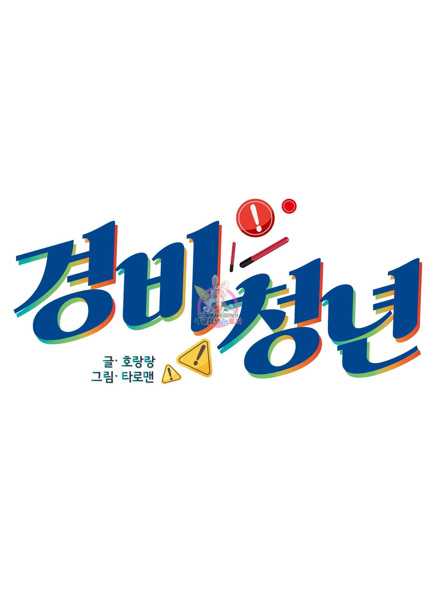 경비 청년 8화 1