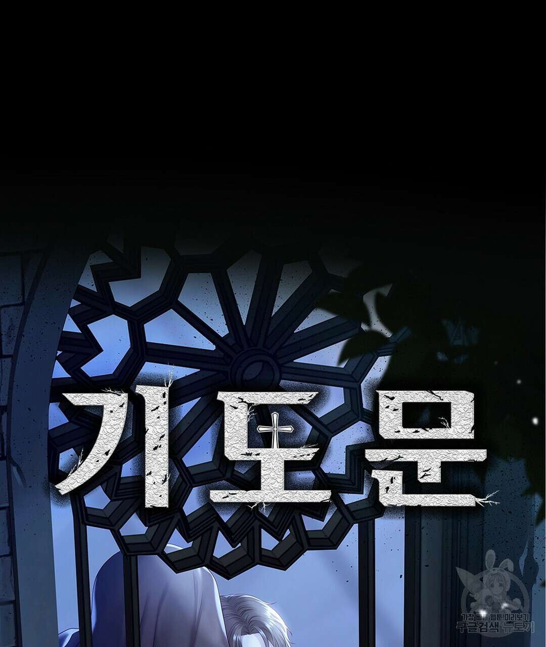 기도문 8화 151