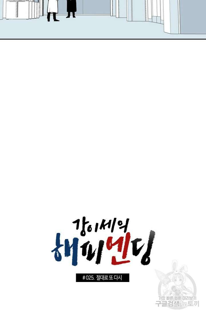 강이세의 해피엔딩 25화 2