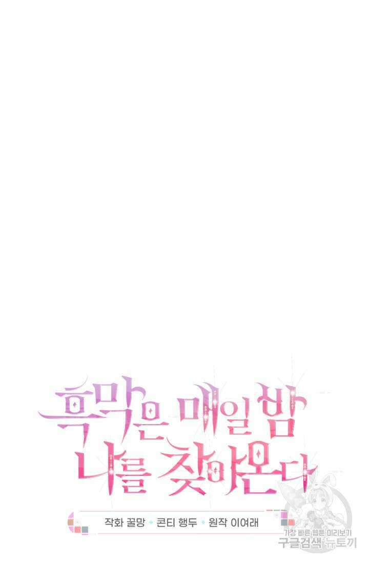 흑막은 매일 밤 나를 찾아온다 67화 17