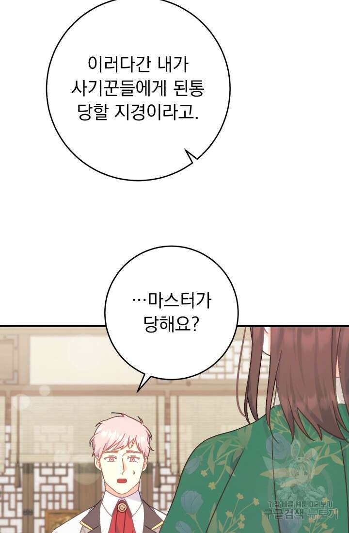 흑막은 매일 밤 나를 찾아온다 67화 89