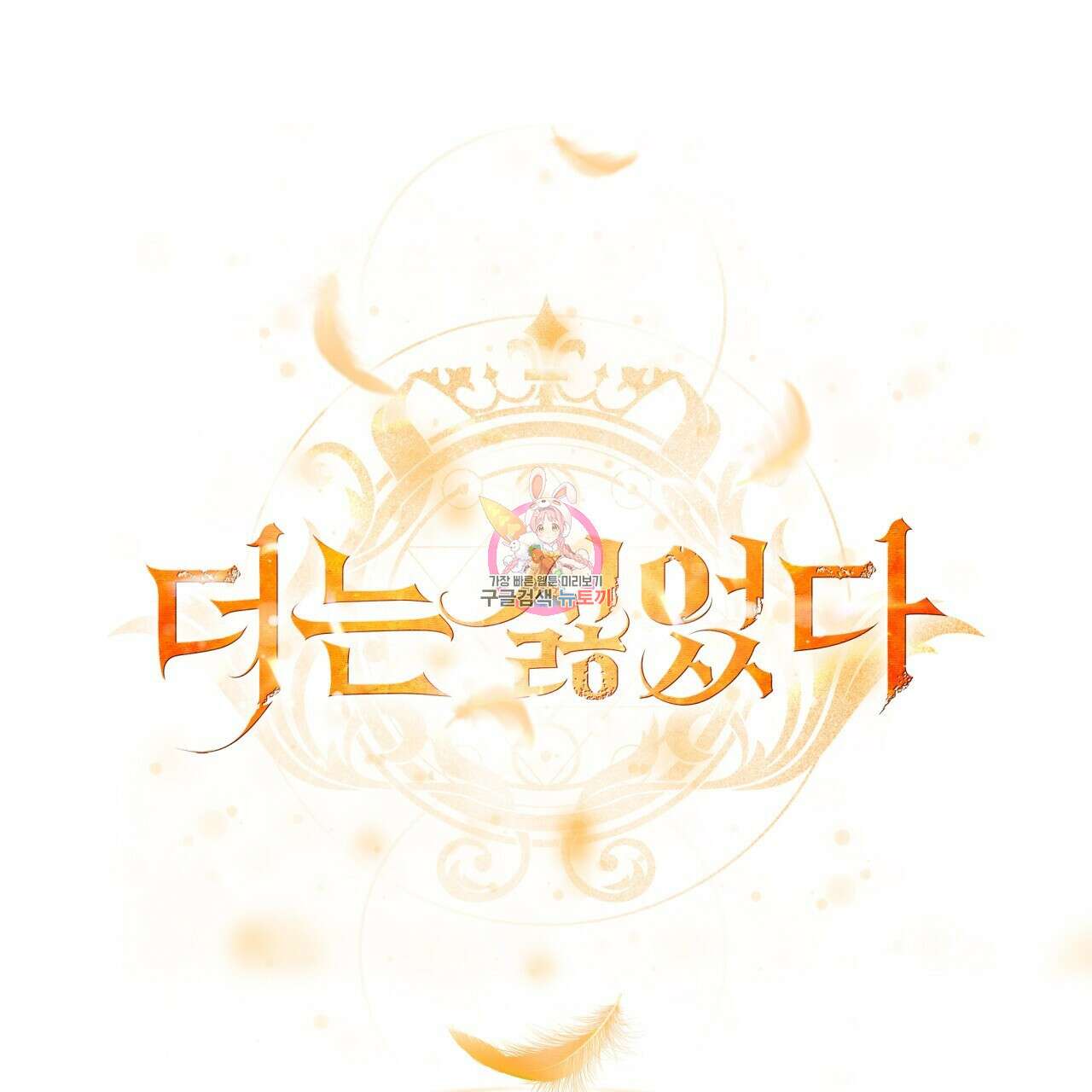 더는 싫었다 37화 1