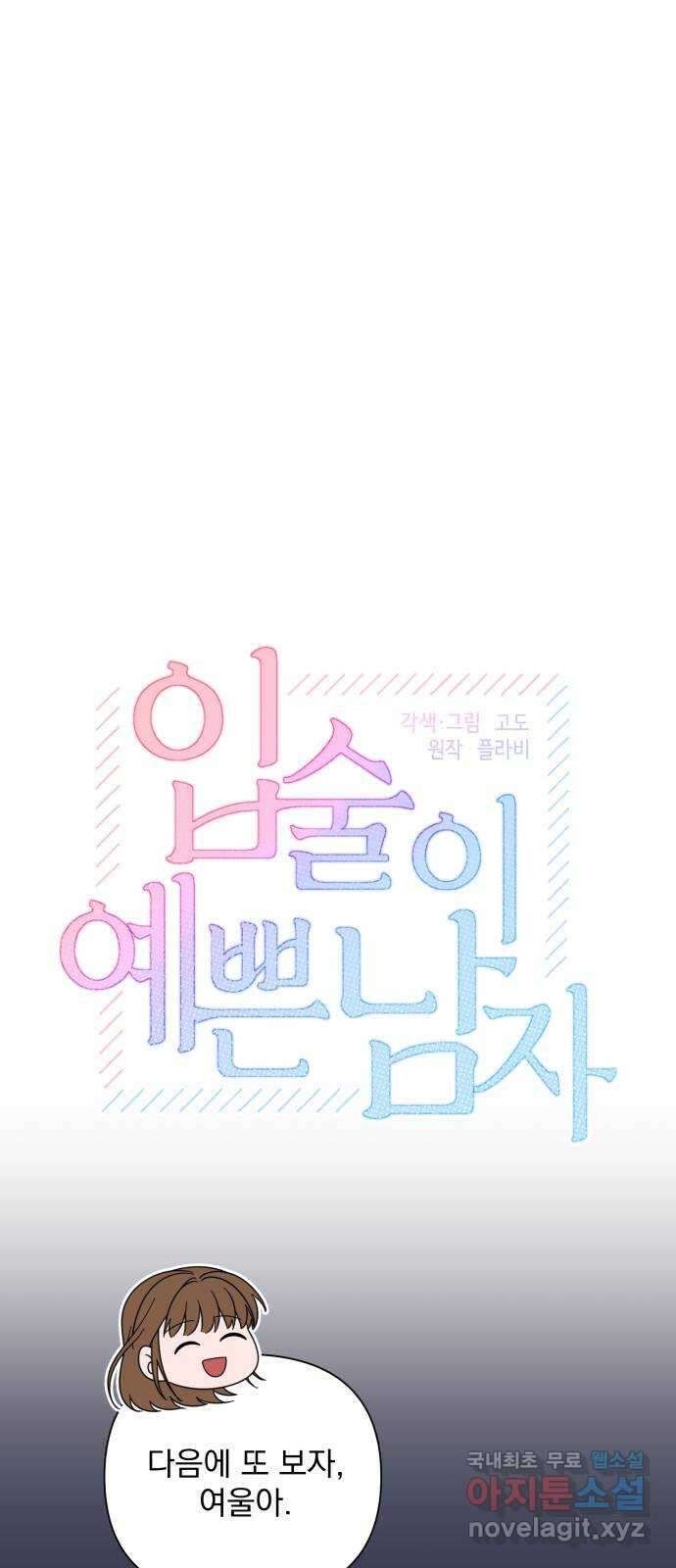 입술이 예쁜 남자 84화 12