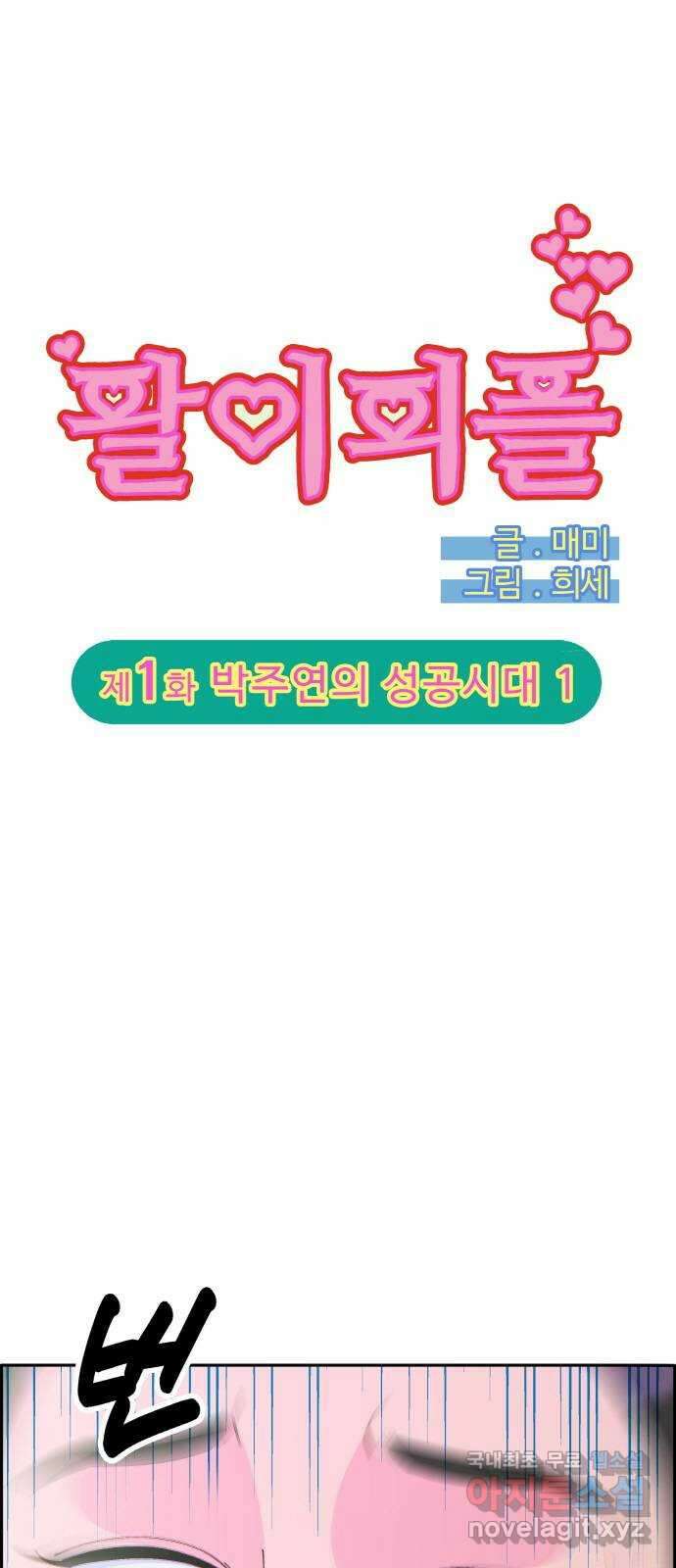 팔이피플 2부 1화 박주연의 성공시대 1 1