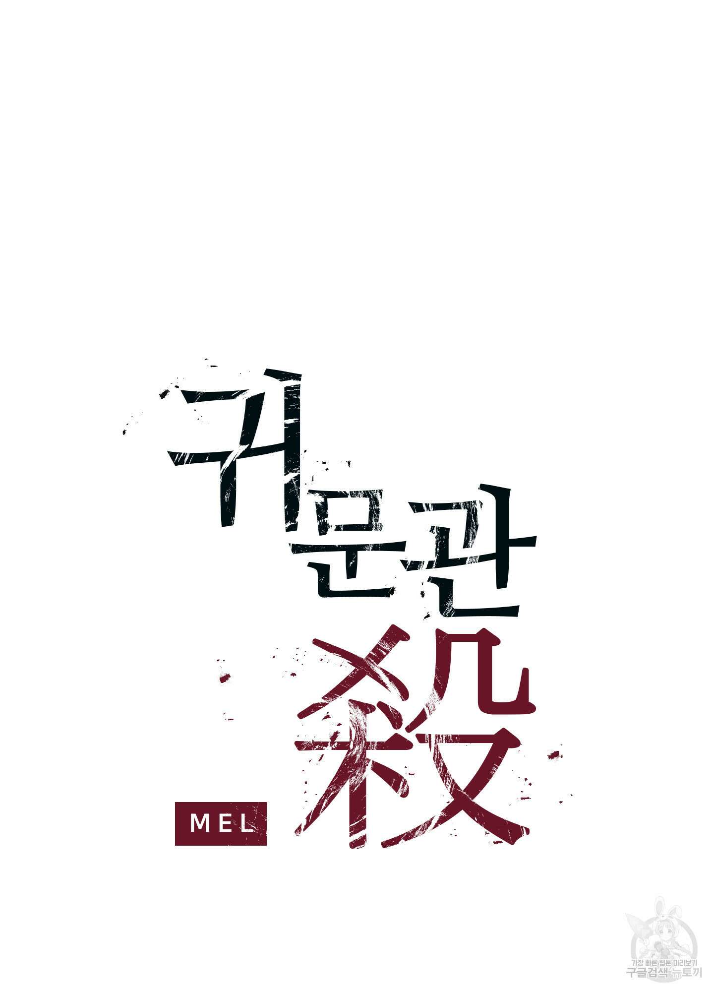 귀문관살 34화 2