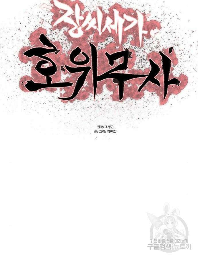 장씨세가 호위무사 237화 9