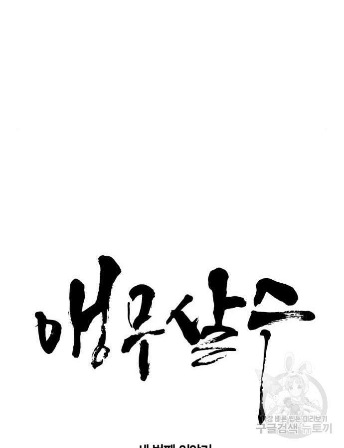 앵무살수 시즌3 60화 10