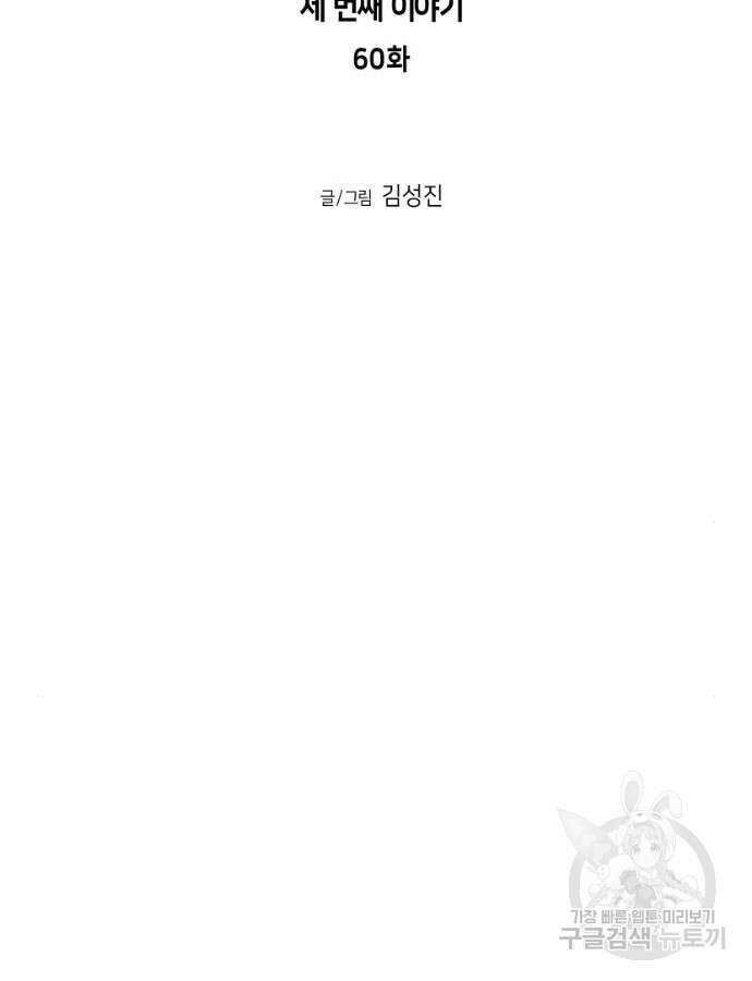 앵무살수 시즌3 60화 11