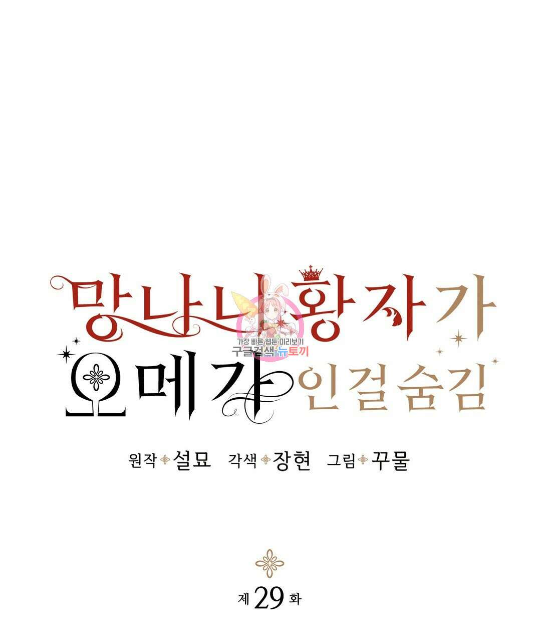 망나니 황자가 오메가인 걸 숨김 29화 1