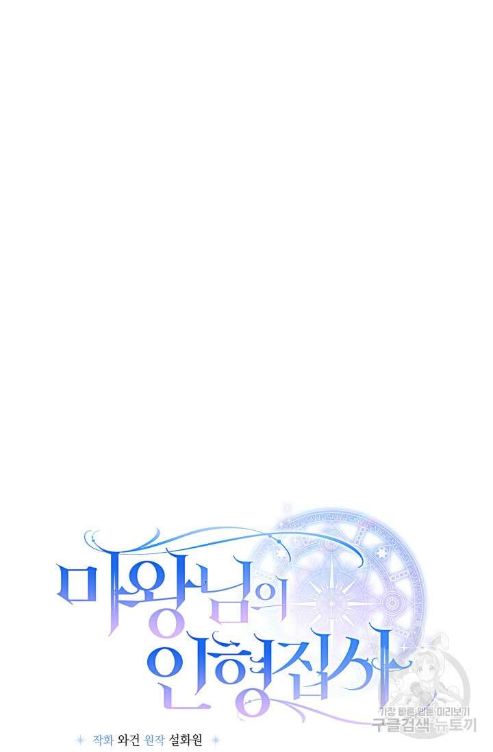마왕님의 인형 집사 37화 14