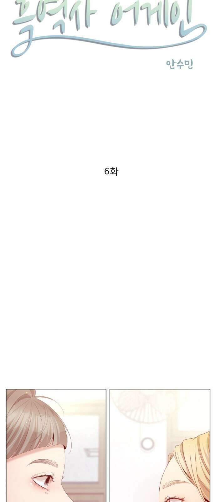 흑역사 어게인 6화 8