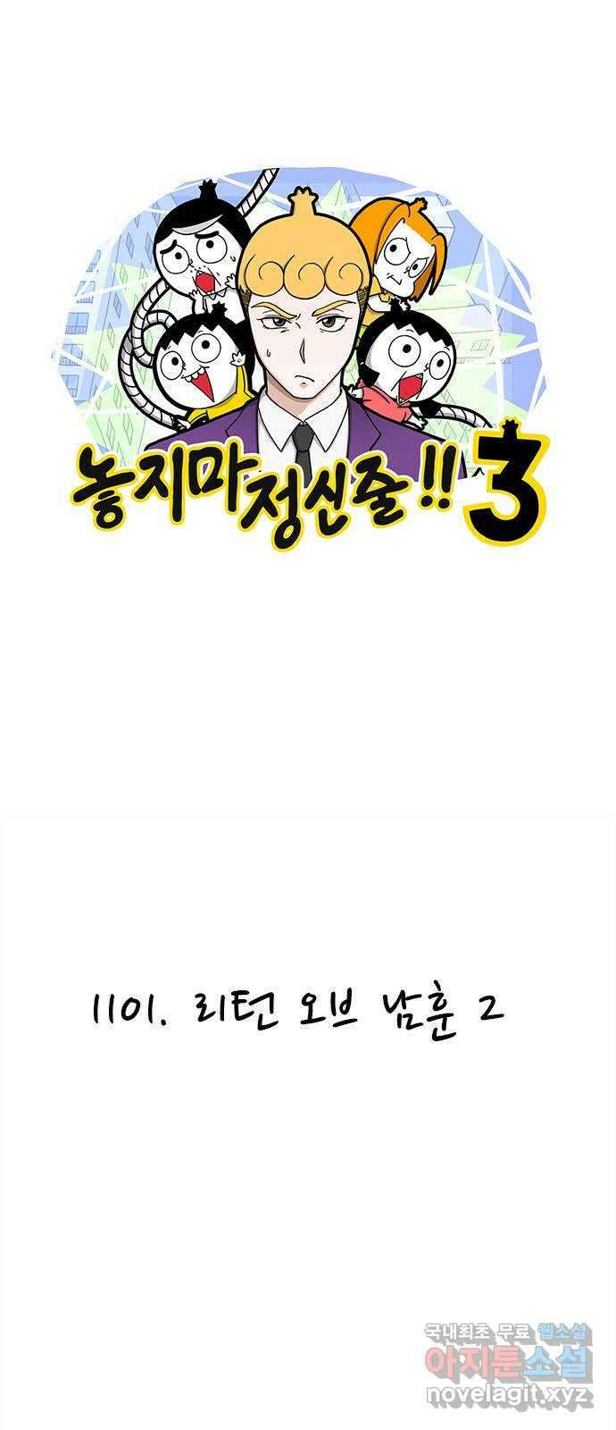 놓지마 정신줄 시즌3 1101화 리턴 오브 남훈 2 1