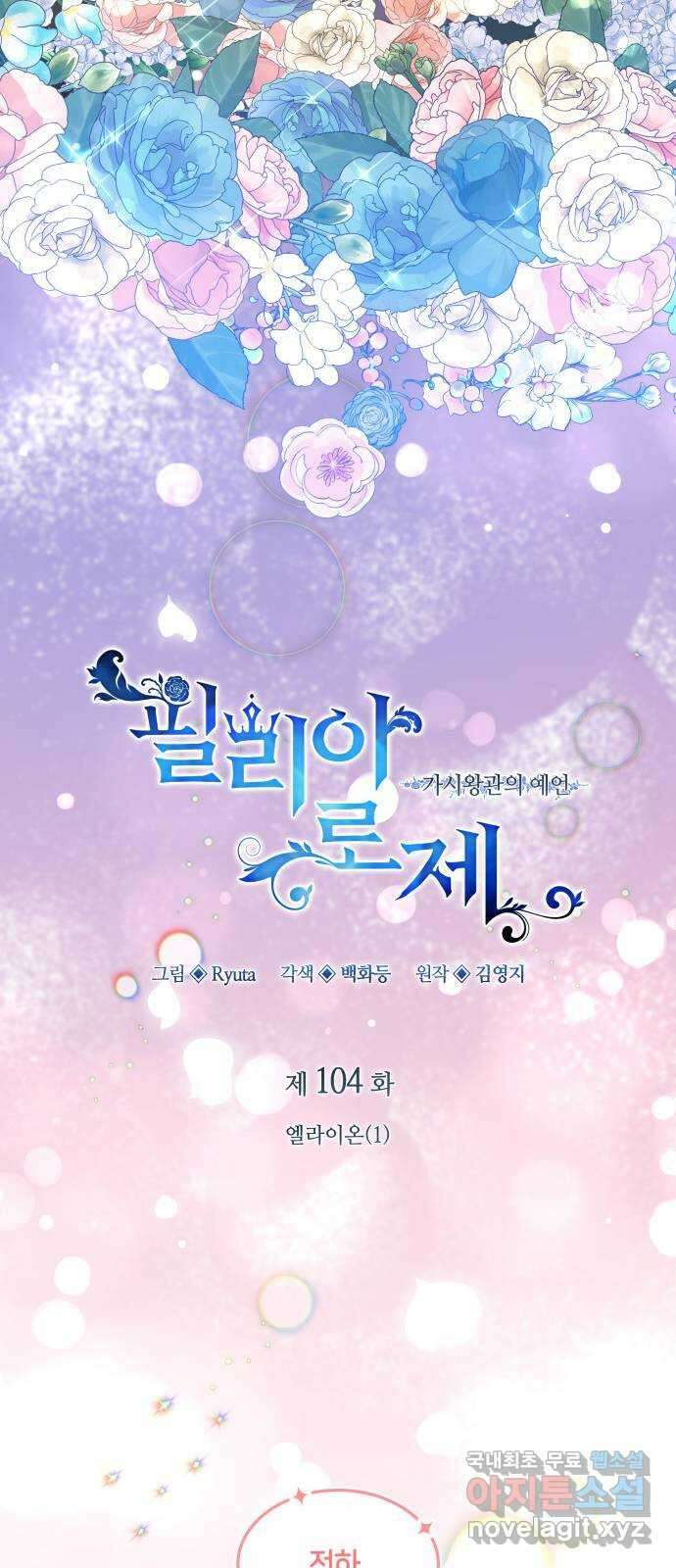 필리아로제 : 가시왕관의 예언 104화. 엘라이온(1) 7
