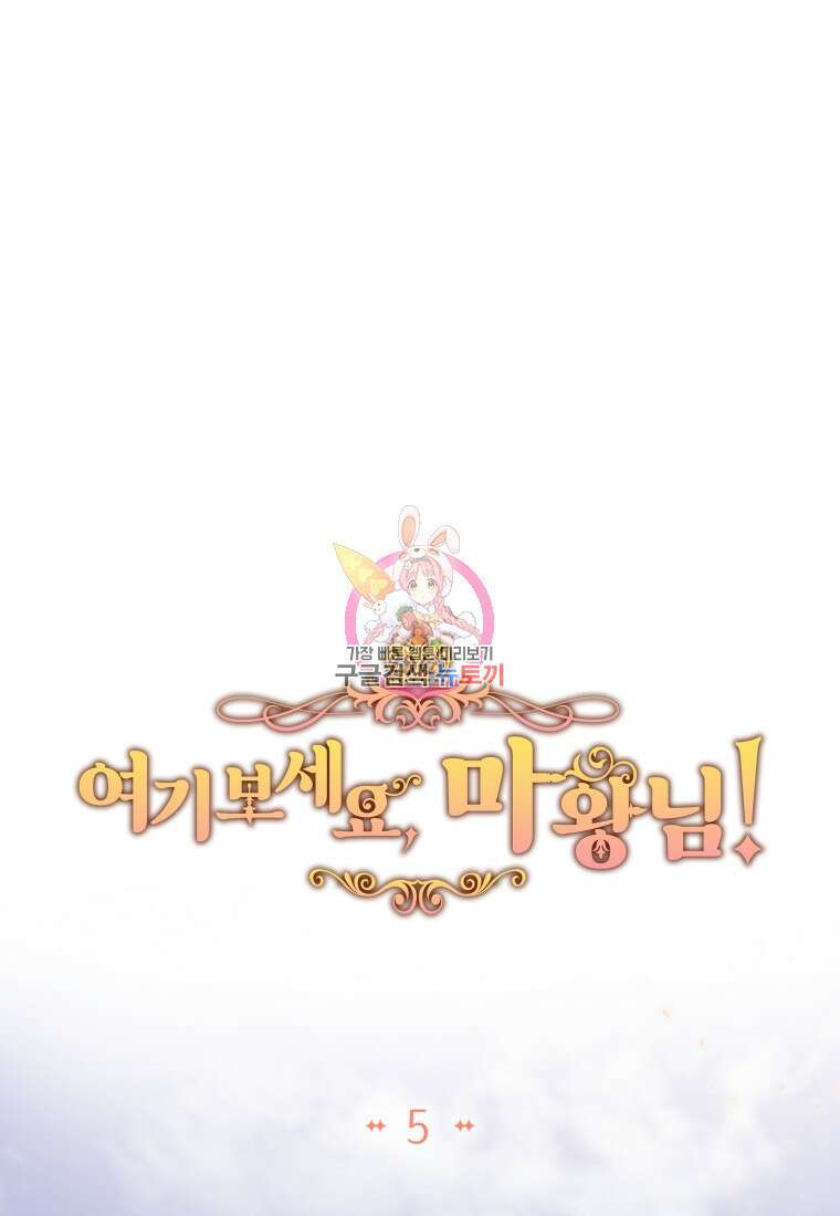 여기 보세요, 마왕님! 5화 1