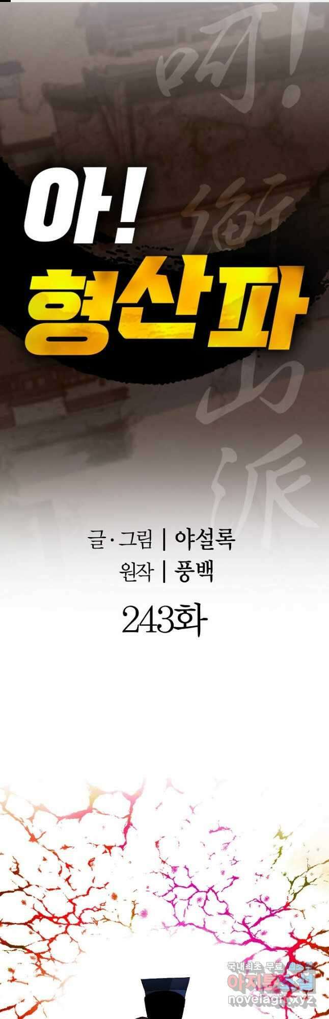 아! 형산파 243화 1