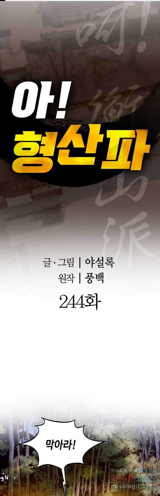 아! 형산파 244화 1