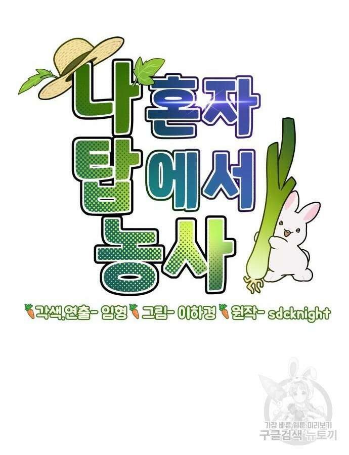 나혼자 탑에서 농사 31화 35