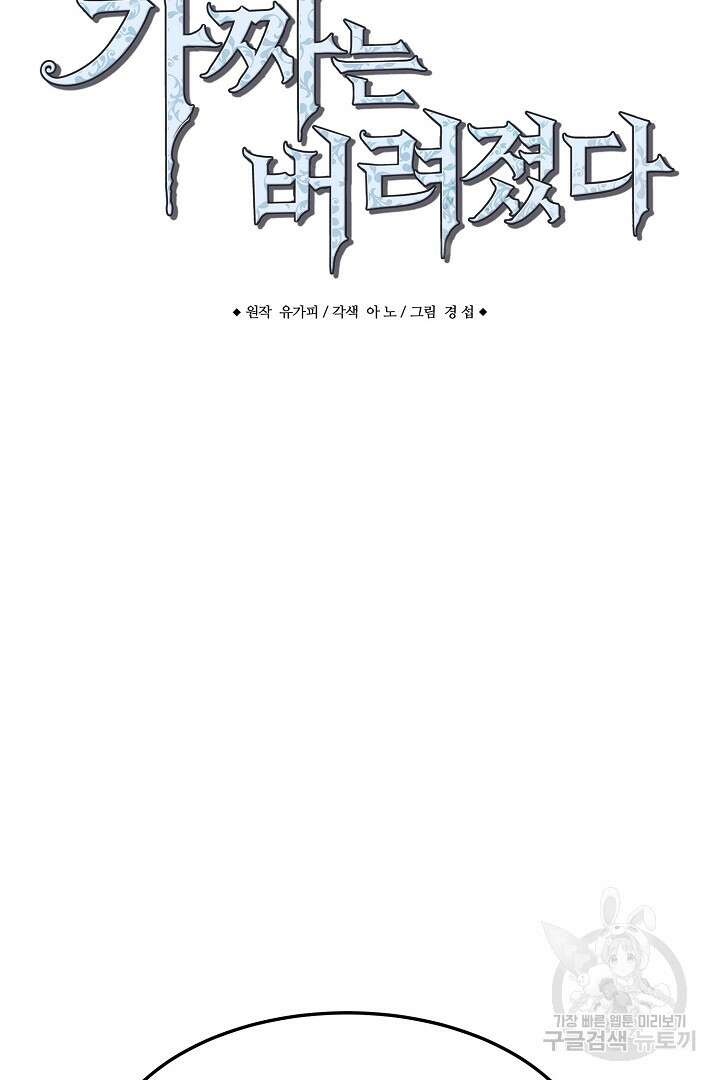 가짜는 버려졌다 2화 10