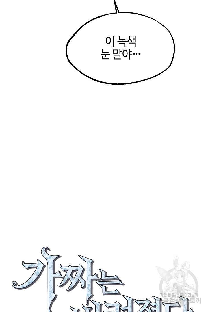 가짜는 버려졌다 10화 3