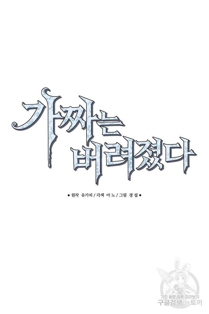 가짜는 버려졌다 20화 5