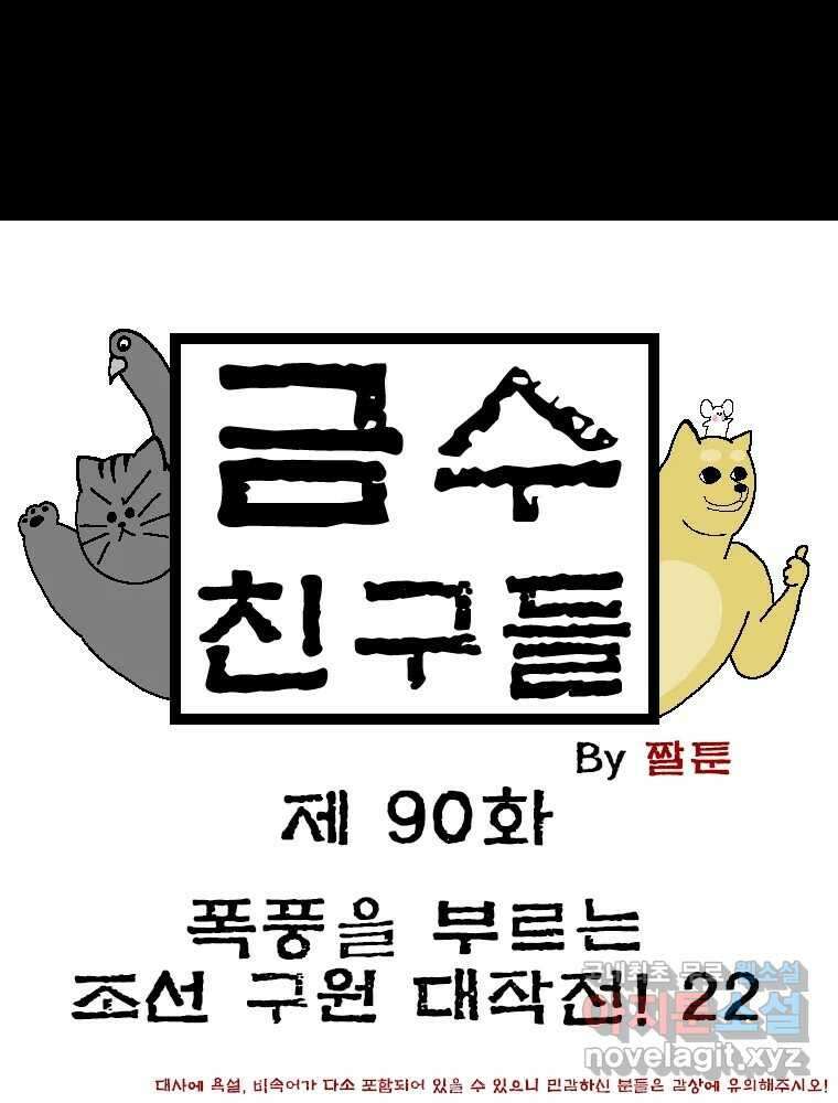 금수친구들 시즌3 90화 폭풍을 부르는 조선 구원 대작전!(22) 1