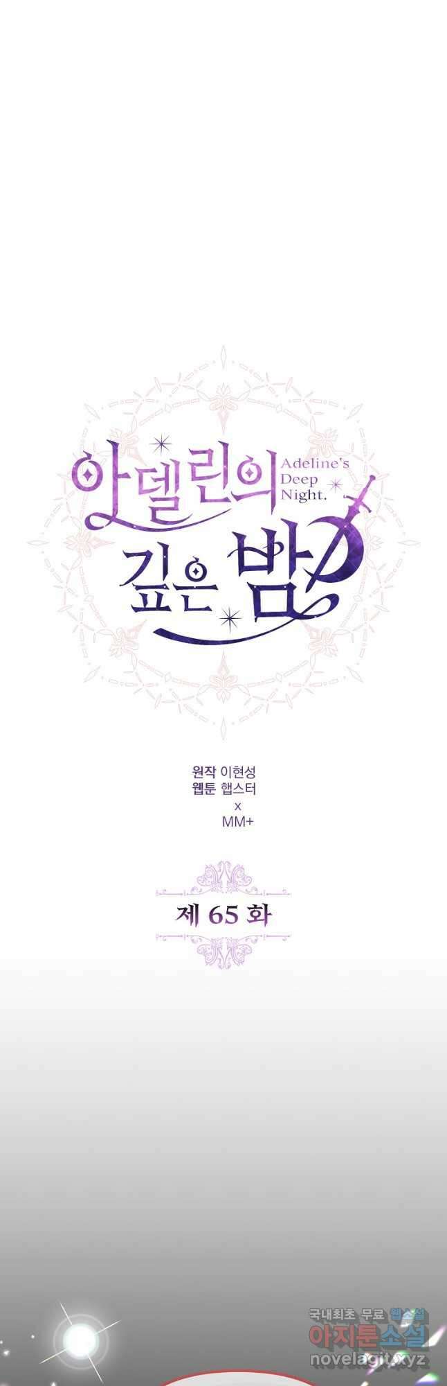 아델린의 깊은 밤 65화 9