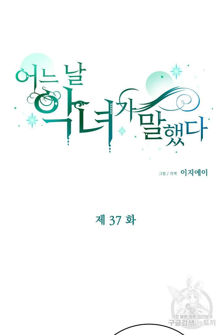 어느 날 악녀가 말했다 37화 12