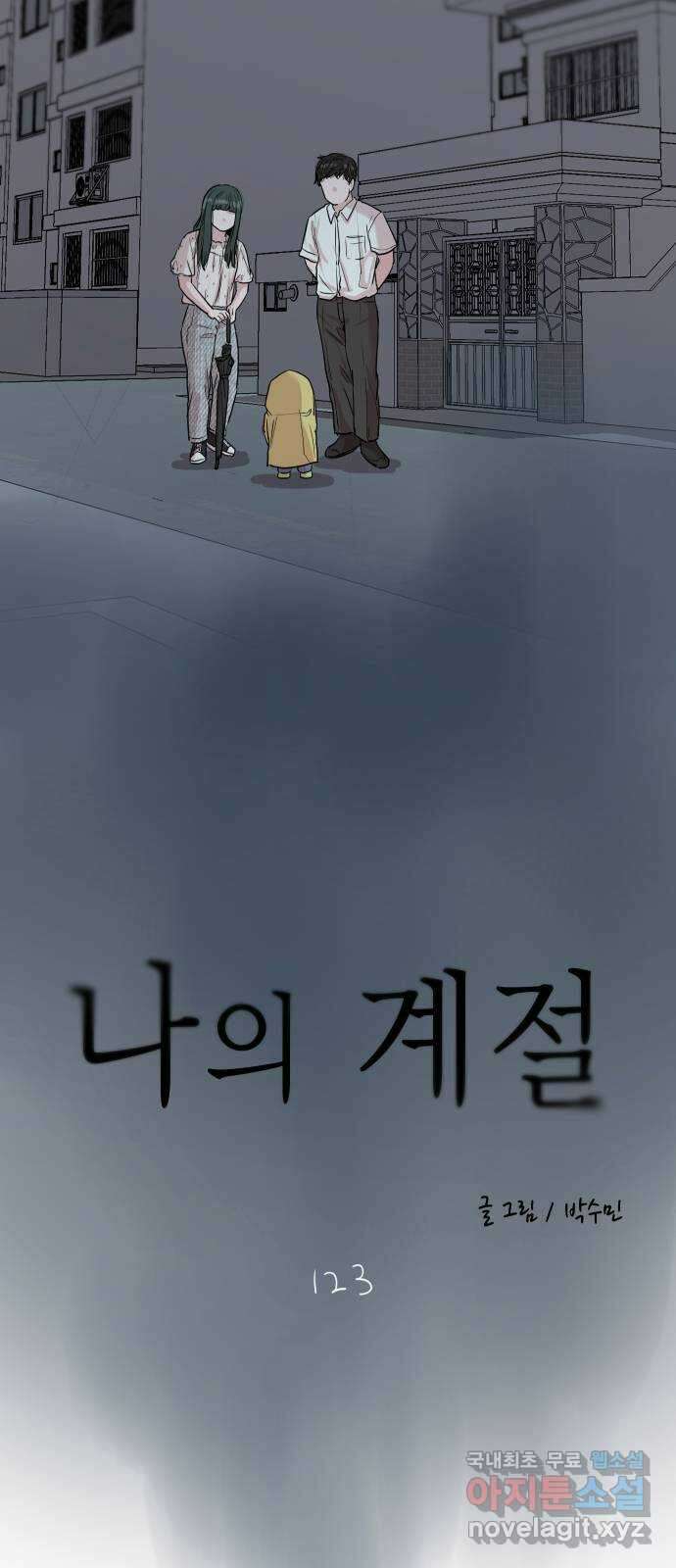 나의 계절 123화 4