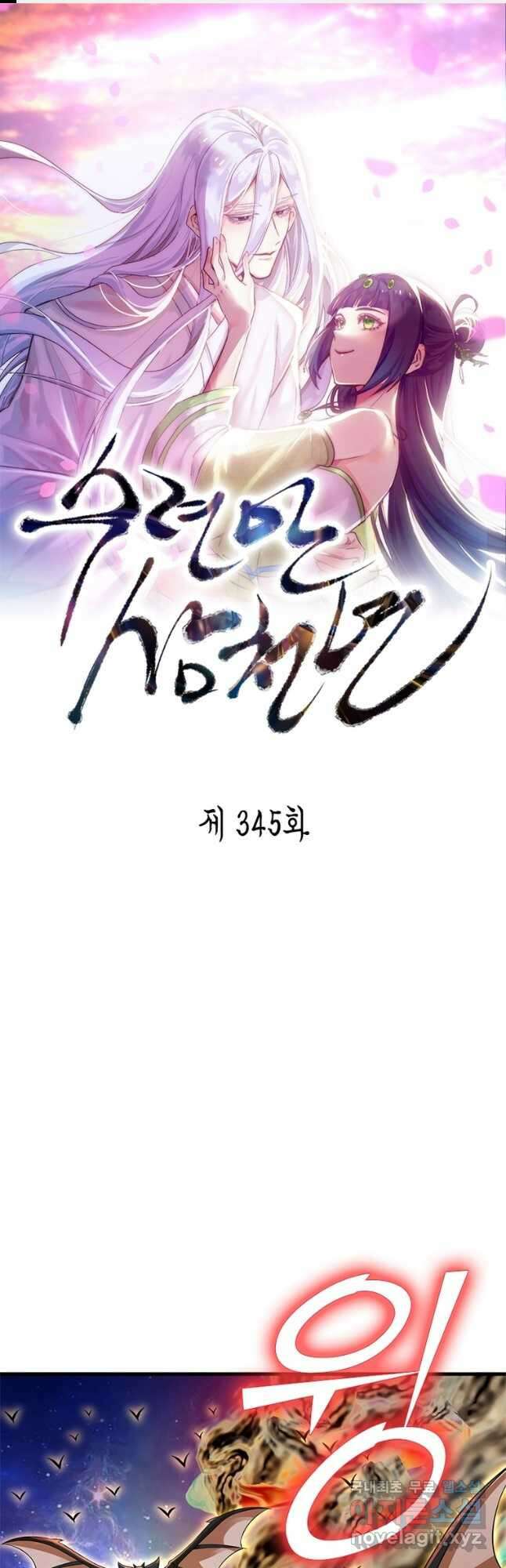 수련만 삼천년 345화 1