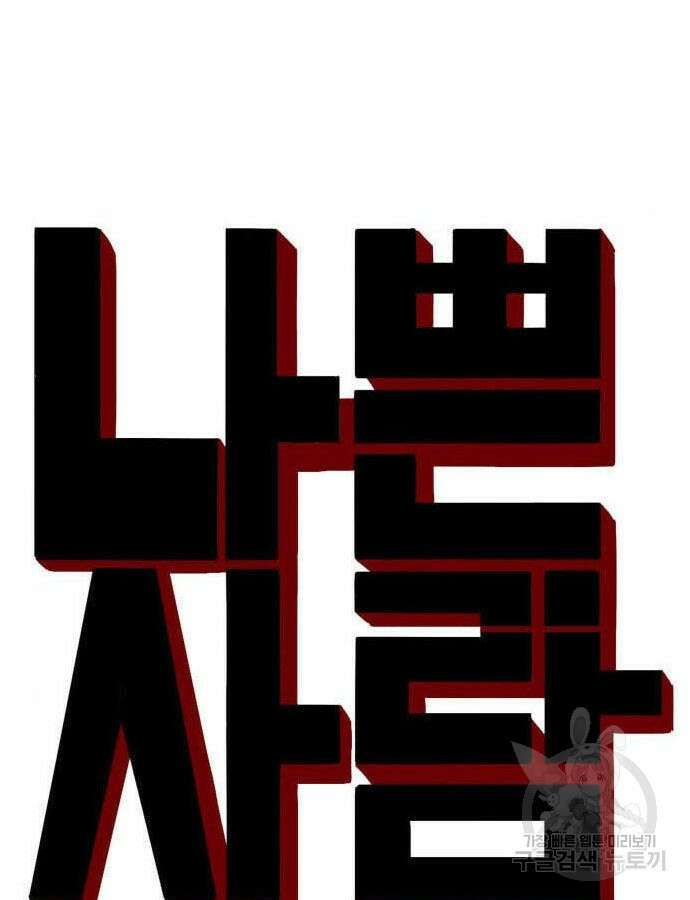 나쁜사람 171화 8