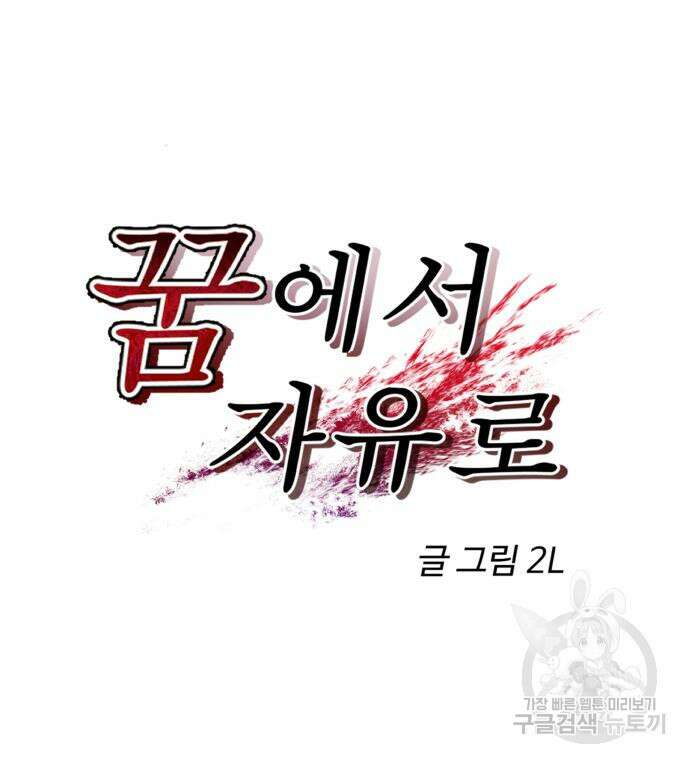 꿈에서 자유로 93화 24