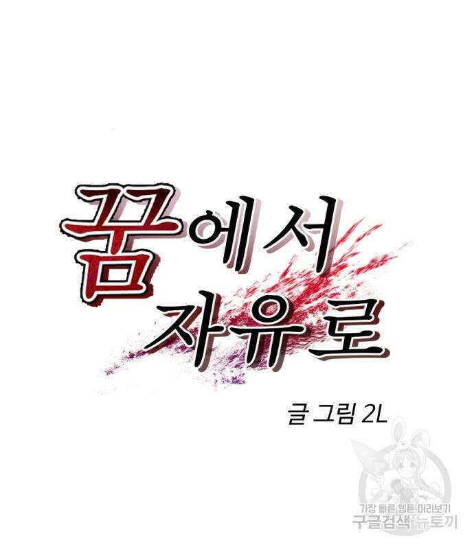 꿈에서 자유로 101화 26