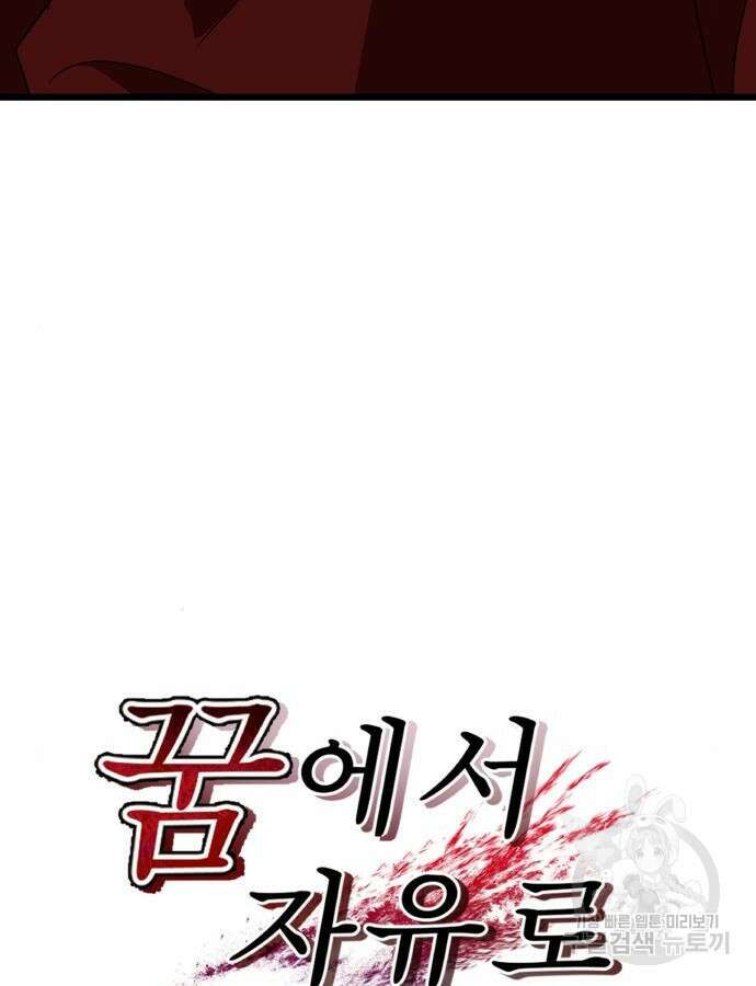 꿈에서 자유로 104화 7