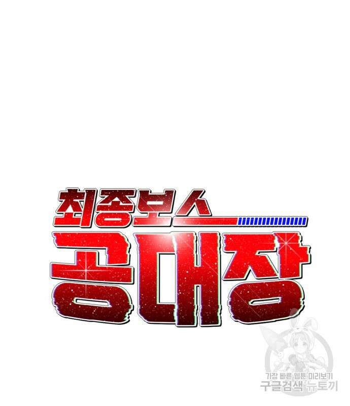 최종보스 공대장 108화 26