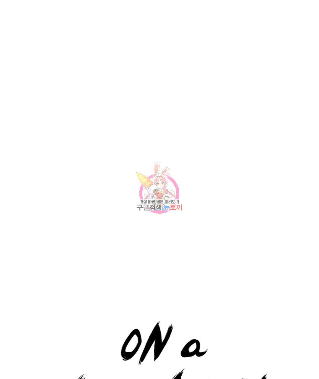 온 어 리시 61화 1