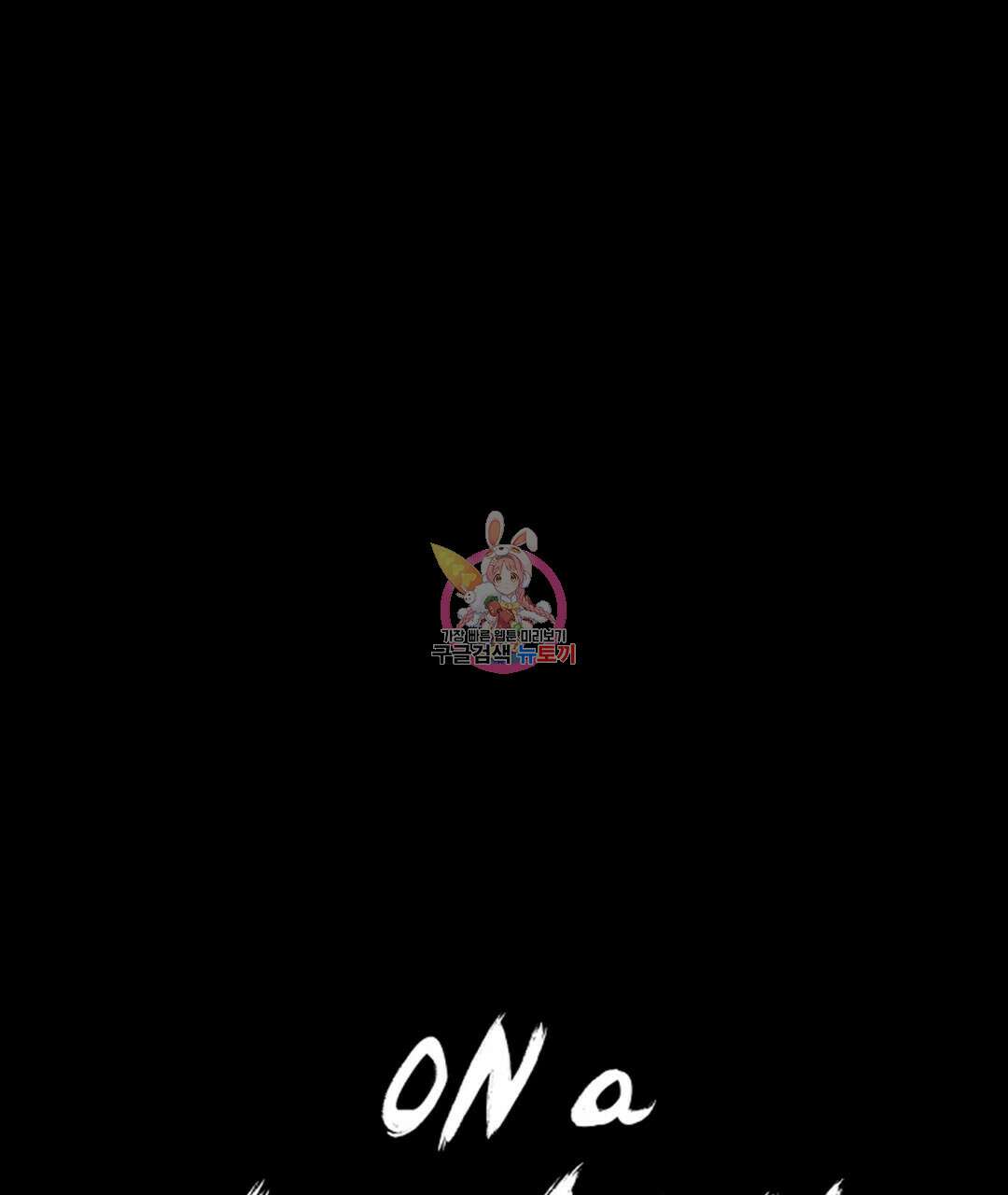 온 어 리시 66화 1