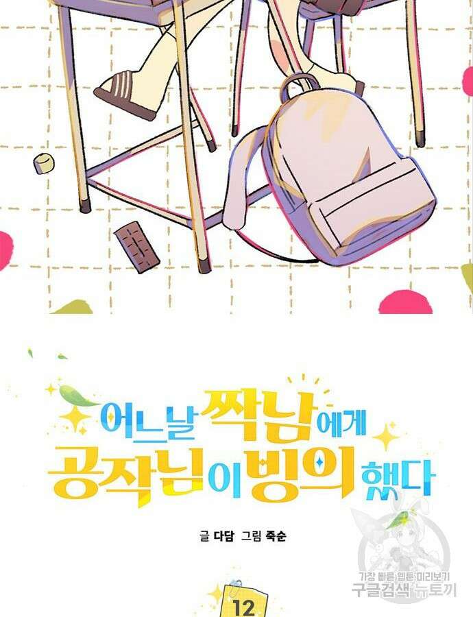 어느날 짝남에게 공작님이 빙의했다 12화 21