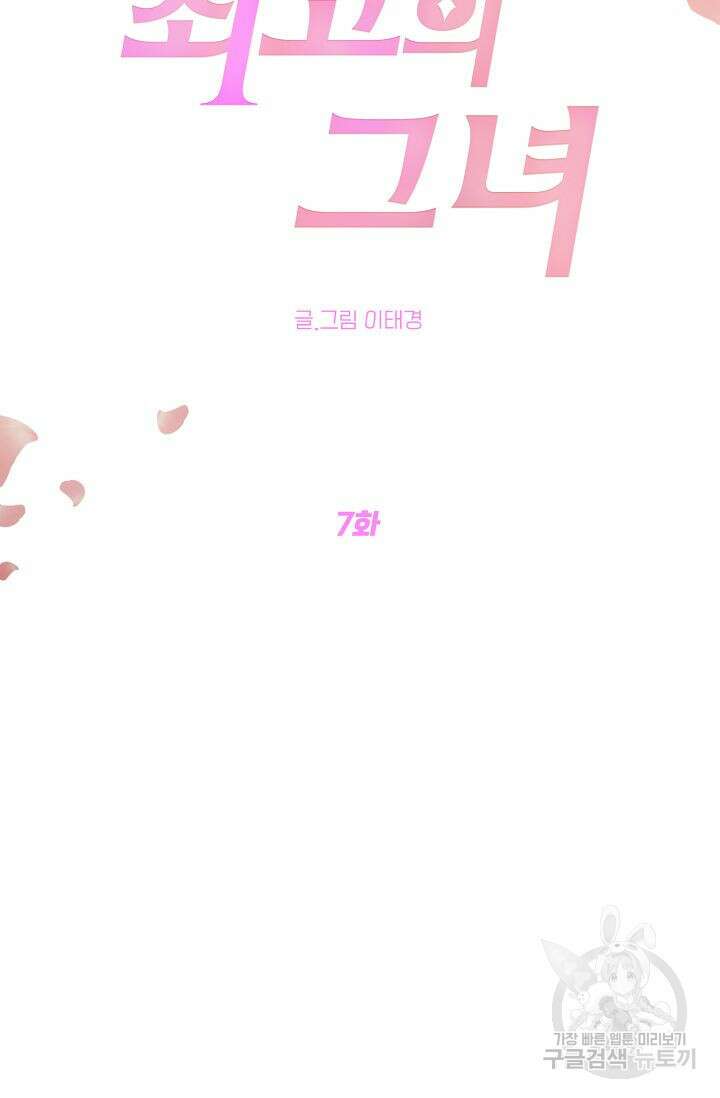 최고의 그녀 7화 8