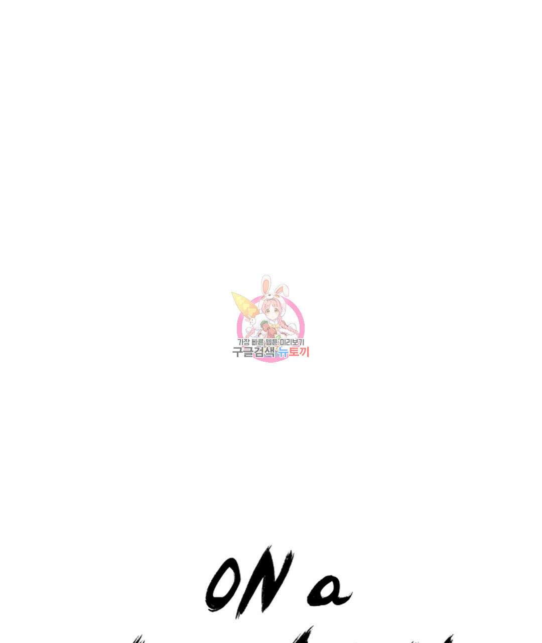 온 어 리시 81화 1