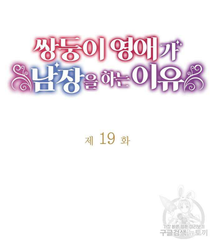 쌍둥이 영애가 남장을 하는 이유 19화 20