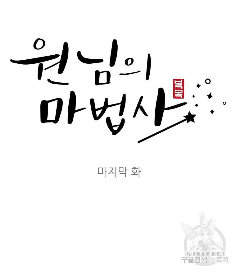 원님의 마법사 마지막화 63