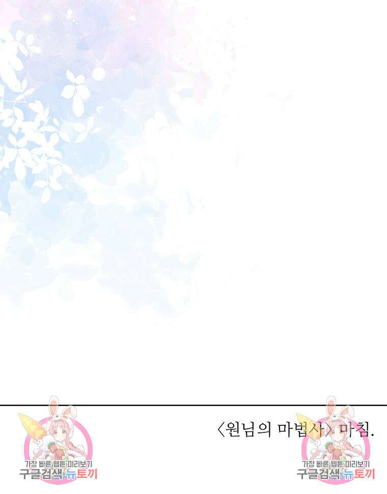 원님의 마법사 마지막화 145