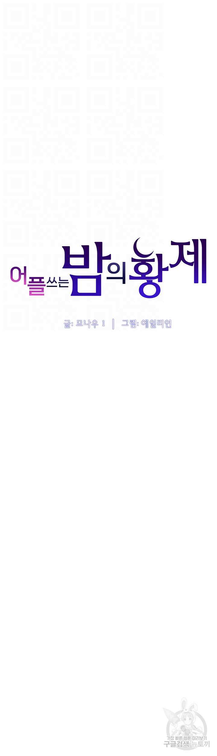 어플쓰는 밤의 황제 83화 4