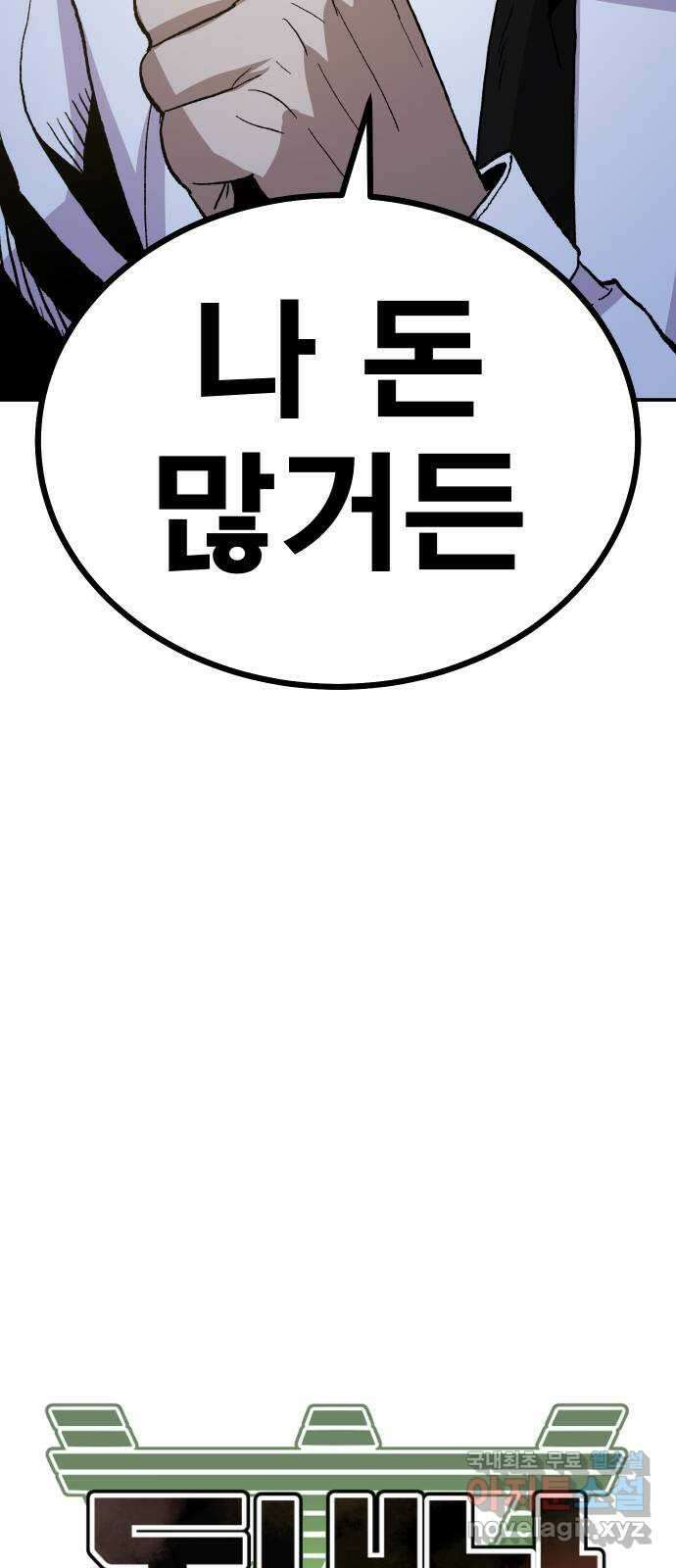 돈내놔 18화- 힘을 숨긴 찐따(2) 10