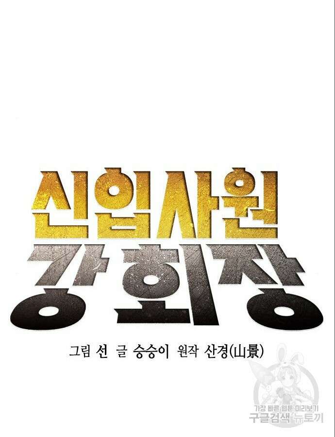 신입사원 강 회장 14화 24