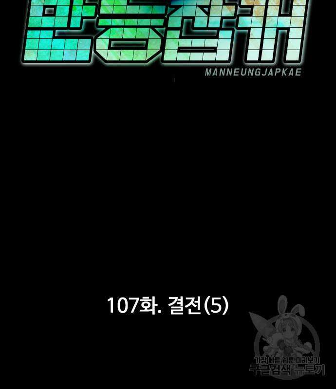 만능잡캐 107화 107
