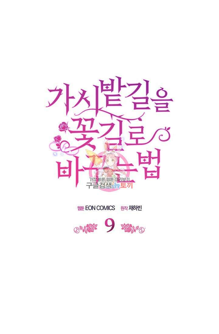 가시밭길을 꽃길로 바꾸는 법 9화 1