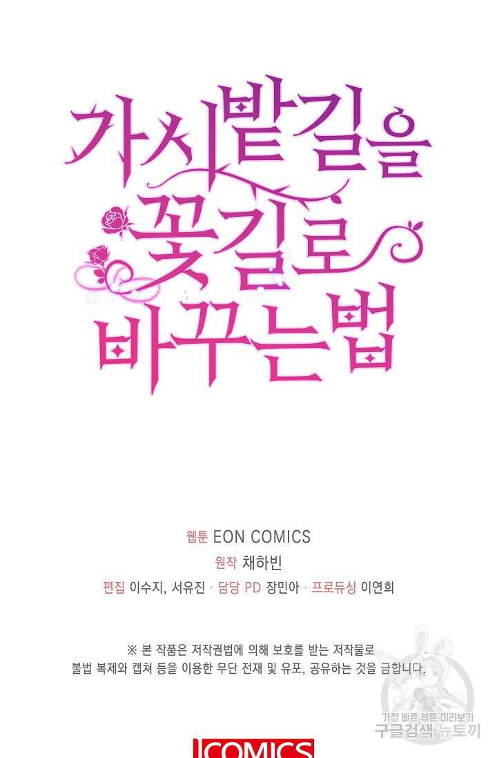 가시밭길을 꽃길로 바꾸는 법 9화 79