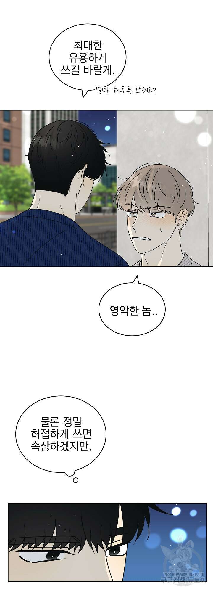 농담이 진담된다 33화 8